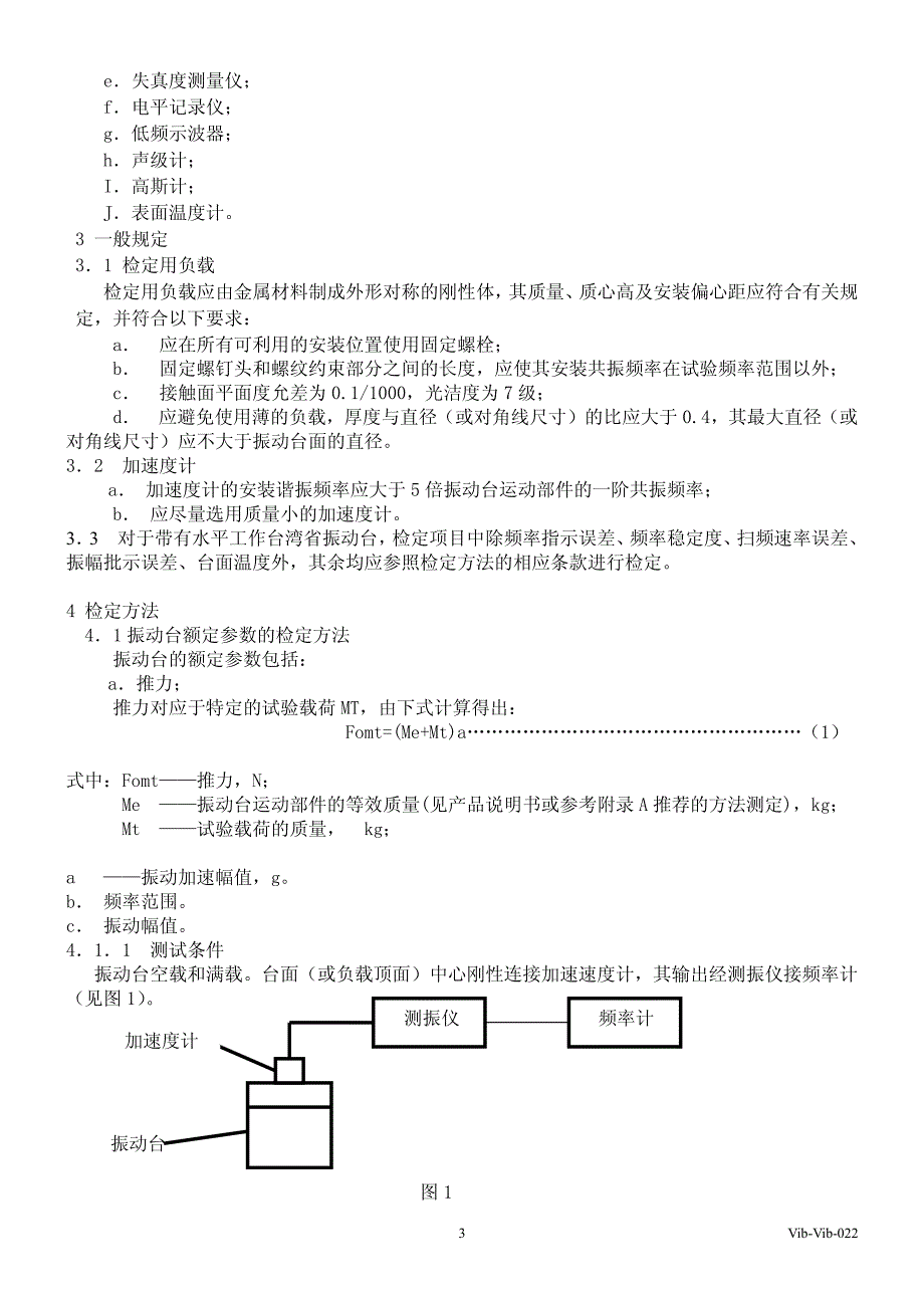 电力电子产品振动测试标准标准_第3页