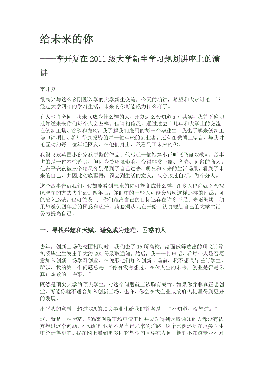 李开复写给大学新生学习规划讲座上的演讲_第1页