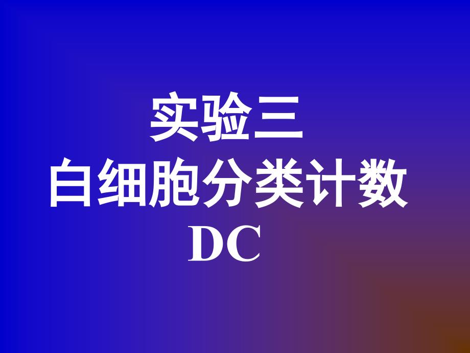 3.实验三、白细胞分类计数_第1页