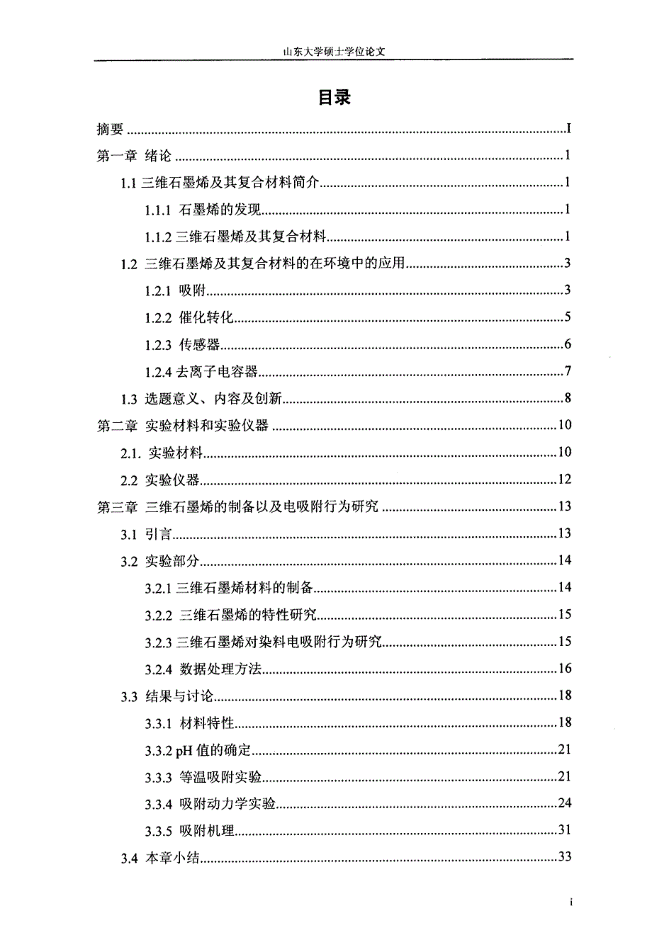 三维石墨烯的制备、表征及对难降解有机物的去除研究_第3页