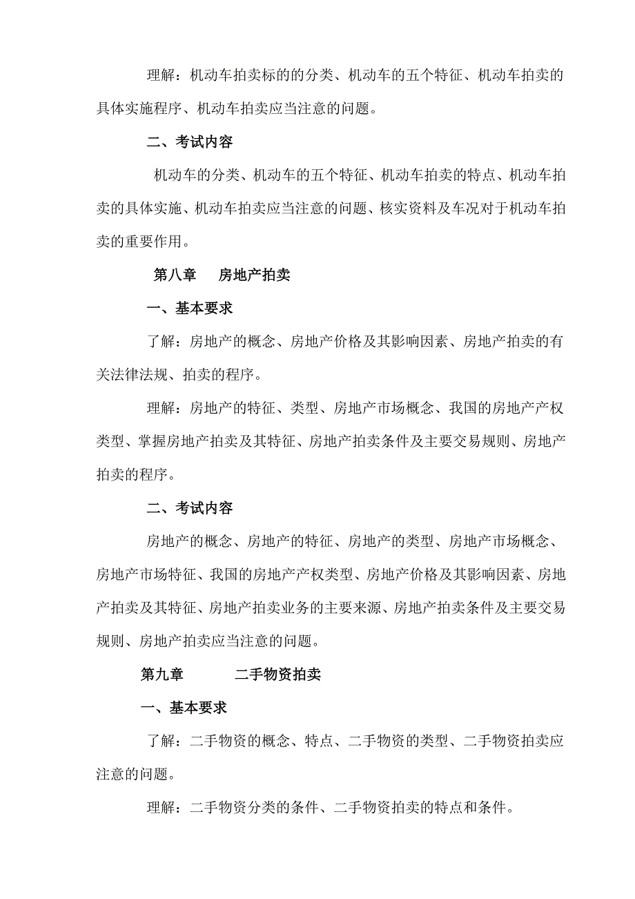 2011年拍卖师资格考试大纲_第4页