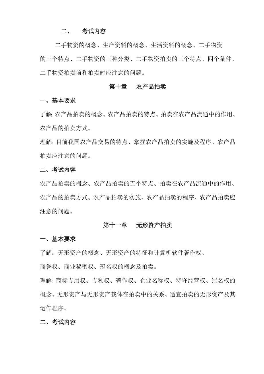 2011年拍卖师资格考试大纲_第5页