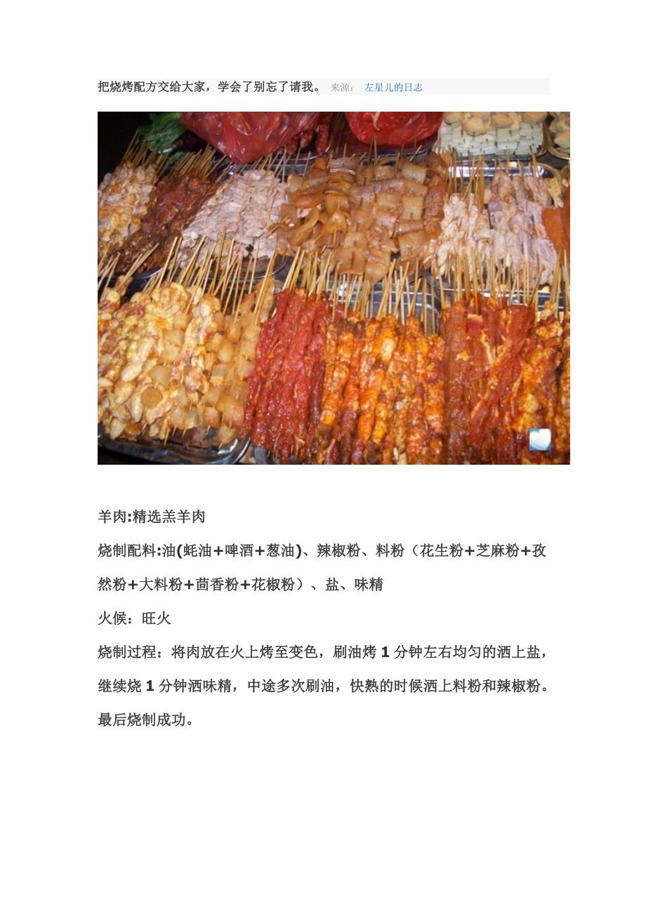 把烧烤配方交给大家,学会了别忘了请我_第1页