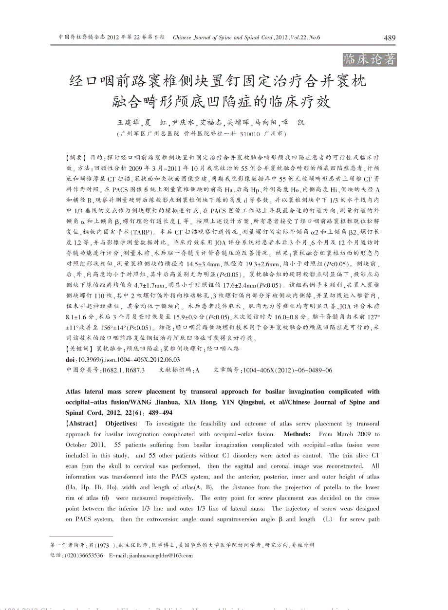 经口咽前路寰椎侧块置钉固定治疗合并寰枕融合颅底凹陷症的疗效_第1页