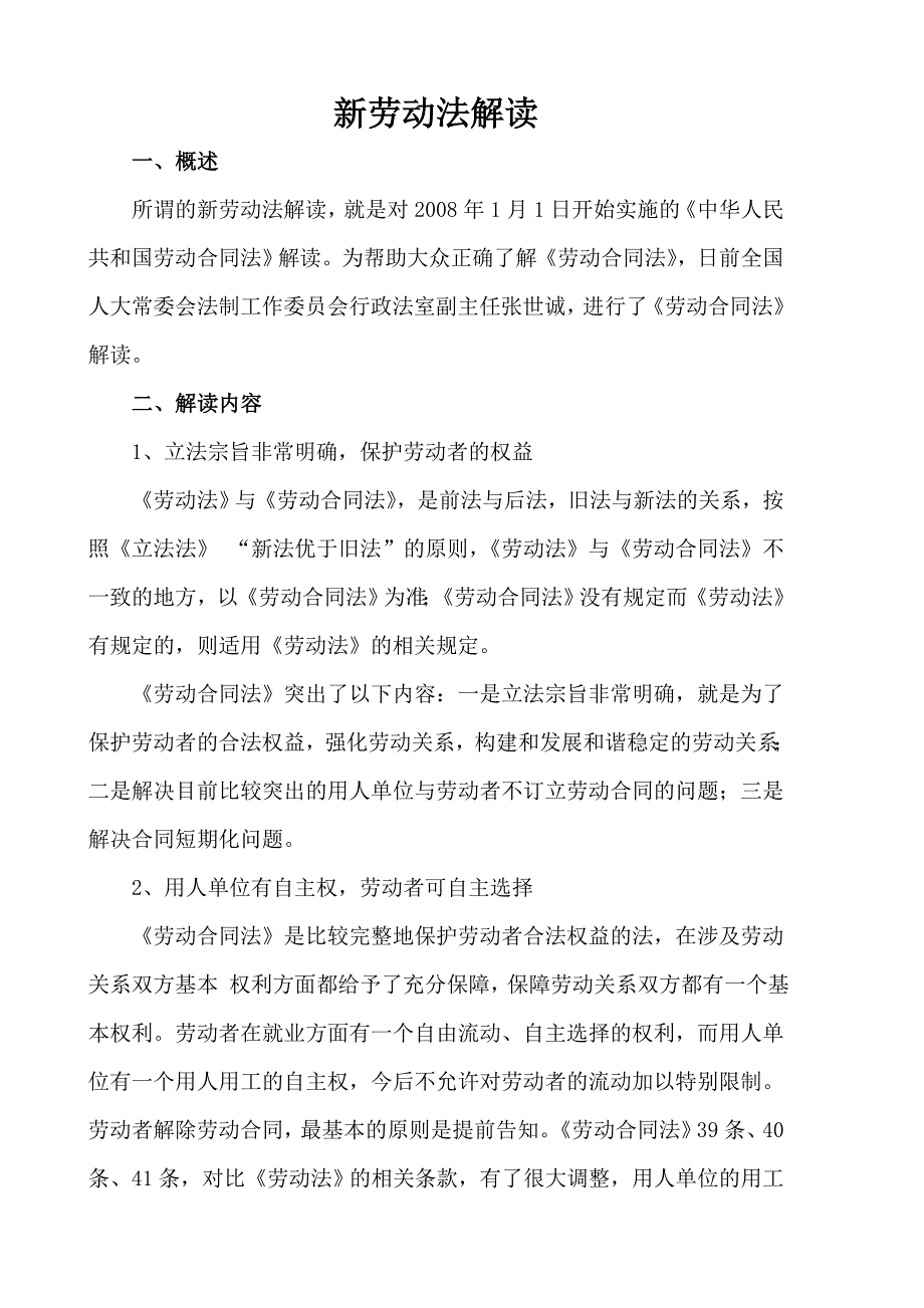 新劳动法相关条款解读_第1页