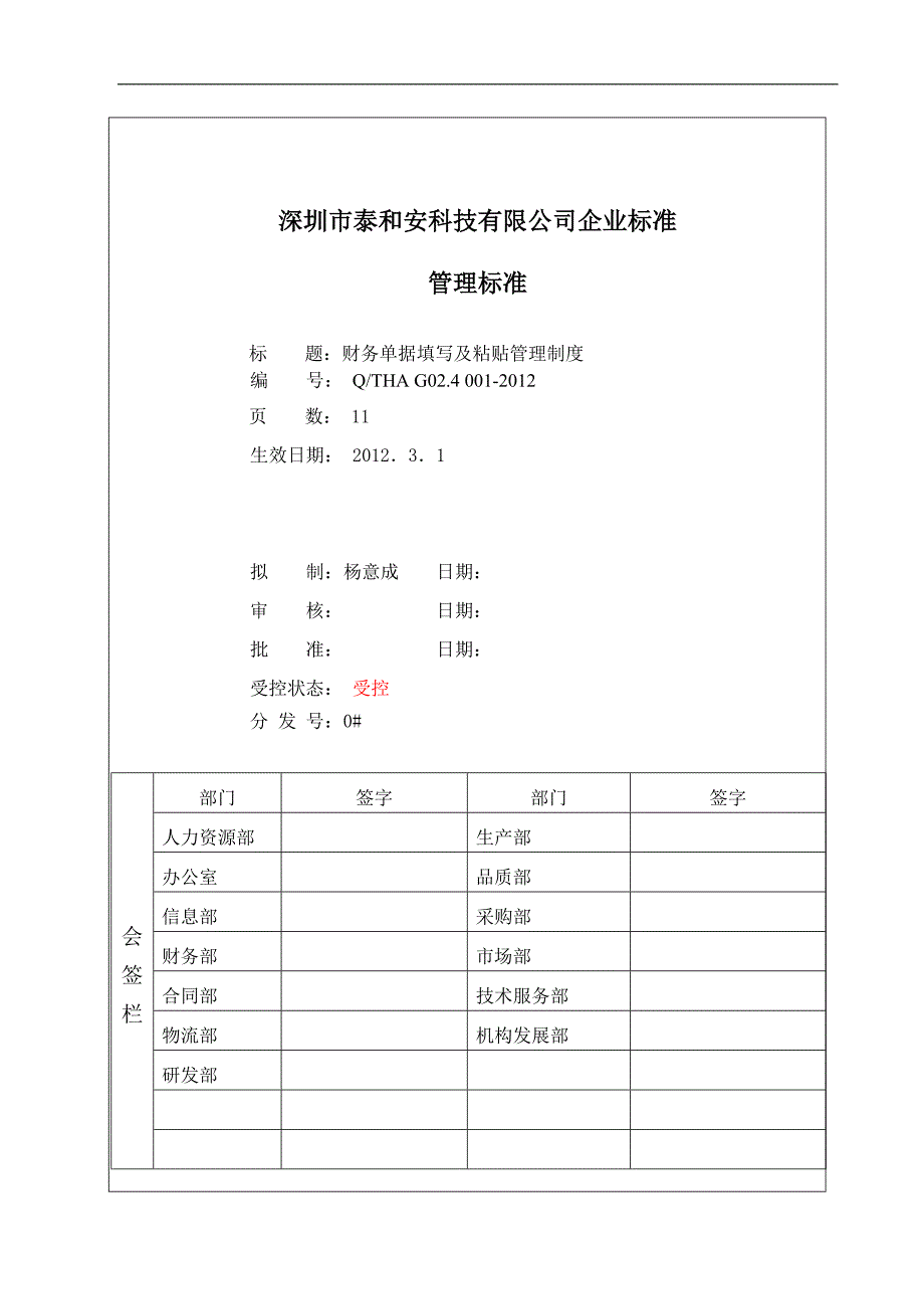 2012年深圳市泰和安科技有限公司财务单据粘贴管理制度_第1页