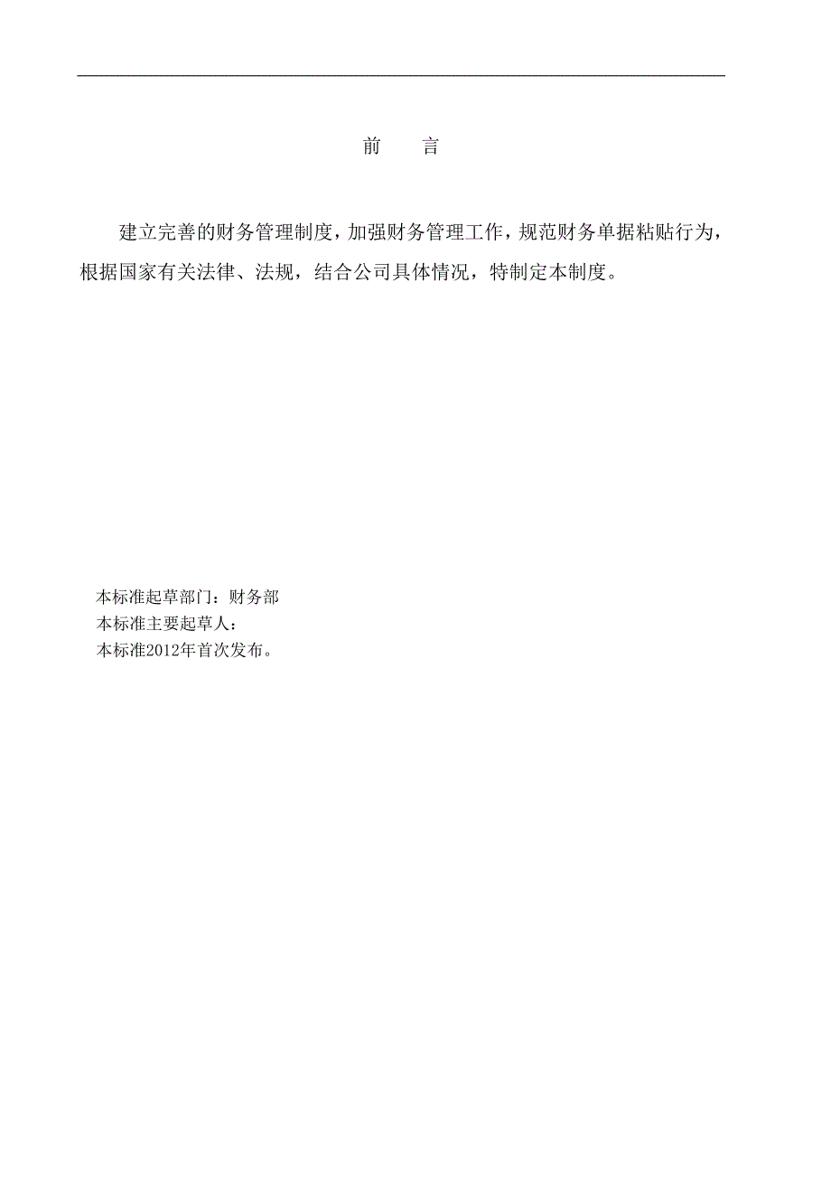 2012年深圳市泰和安科技有限公司财务单据粘贴管理制度_第2页