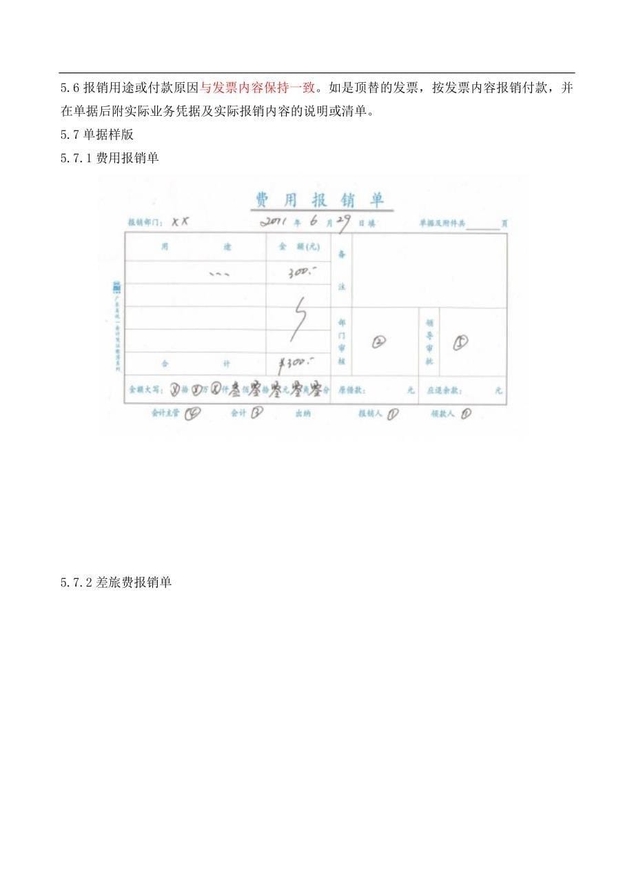 2012年深圳市泰和安科技有限公司财务单据粘贴管理制度_第5页