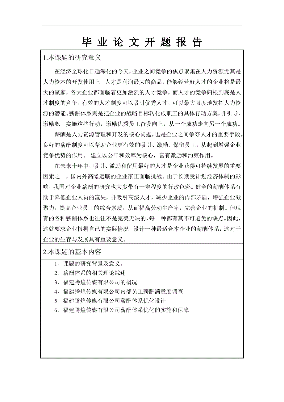 薪酬体系优化开题报告(含文献综述)_第2页