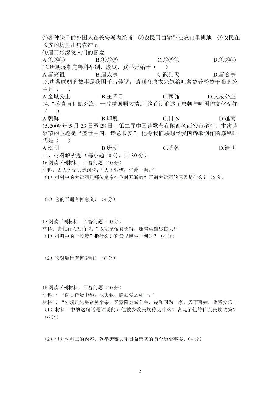 七年级历史下册一单元检测_第2页