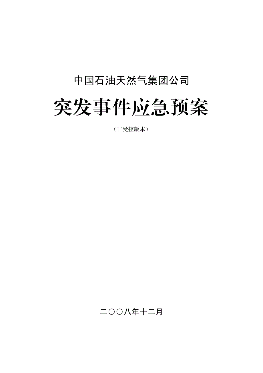 中国石油突发事件应急预案_第1页