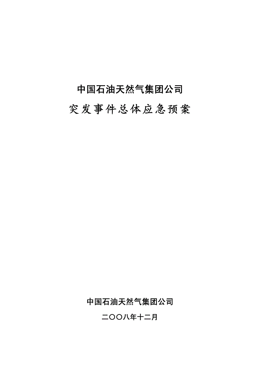 中国石油突发事件应急预案_第3页