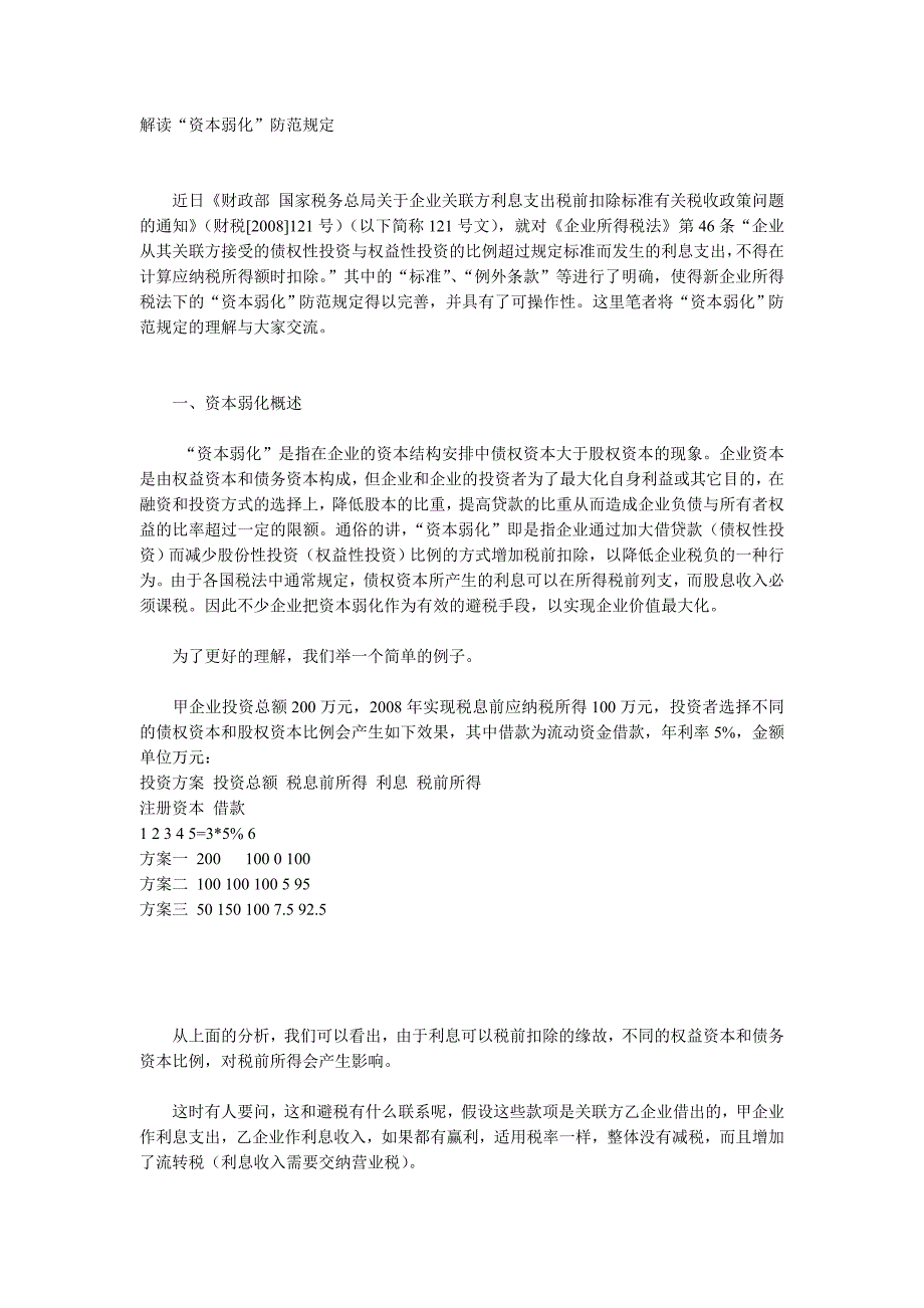 财税(2008)121号：解读资本弱化_第1页