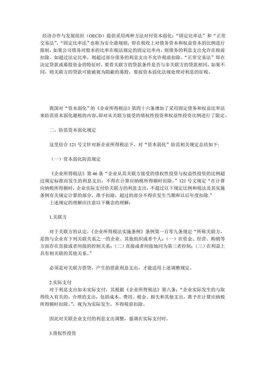 财税(2008)121号：解读资本弱化_第3页