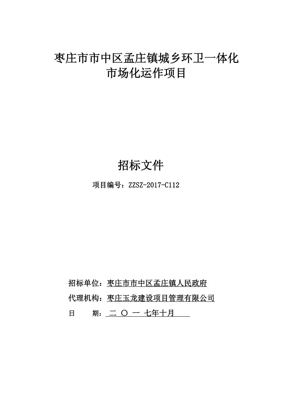 枣庄市市中区孟庄镇城乡环卫一体化_第1页