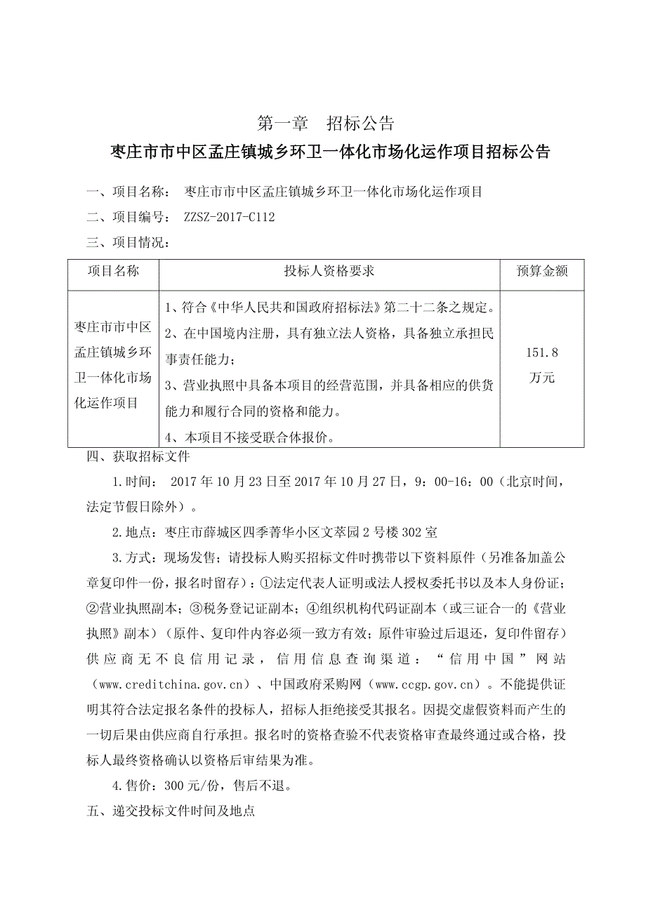 枣庄市市中区孟庄镇城乡环卫一体化_第3页