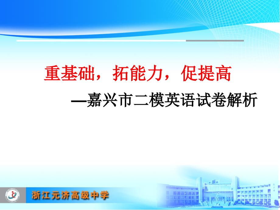 浙江省嘉兴市2015年高三英语新课程培训嘉兴市二模英语试卷解析_第1页