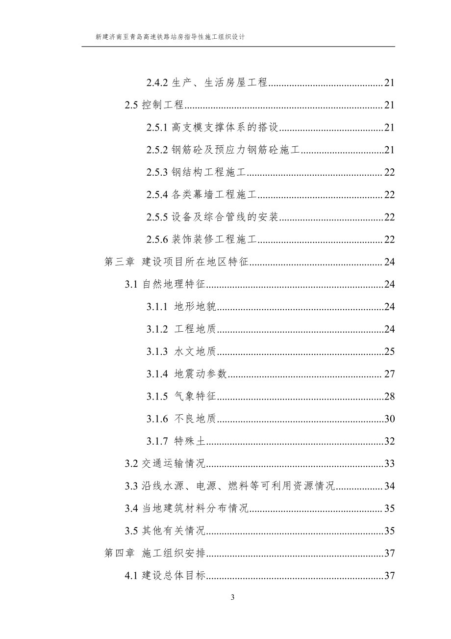 新建济青岛高铁章丘北、邹平、临淄北、青州北、高密北站站房、生产生活房屋及相关工程指导性施工组织设计_第3页