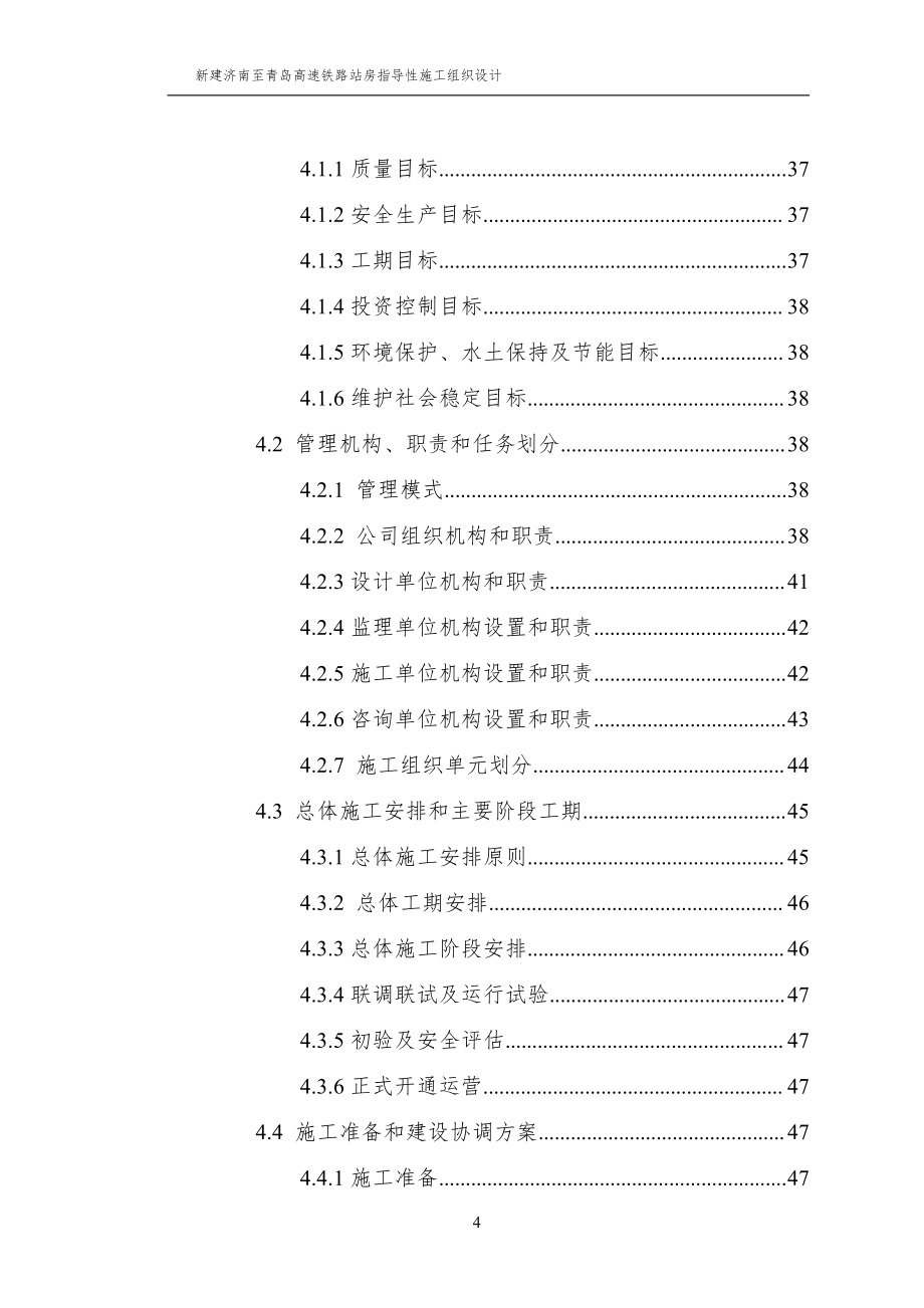 新建济青岛高铁章丘北、邹平、临淄北、青州北、高密北站站房、生产生活房屋及相关工程指导性施工组织设计_第4页