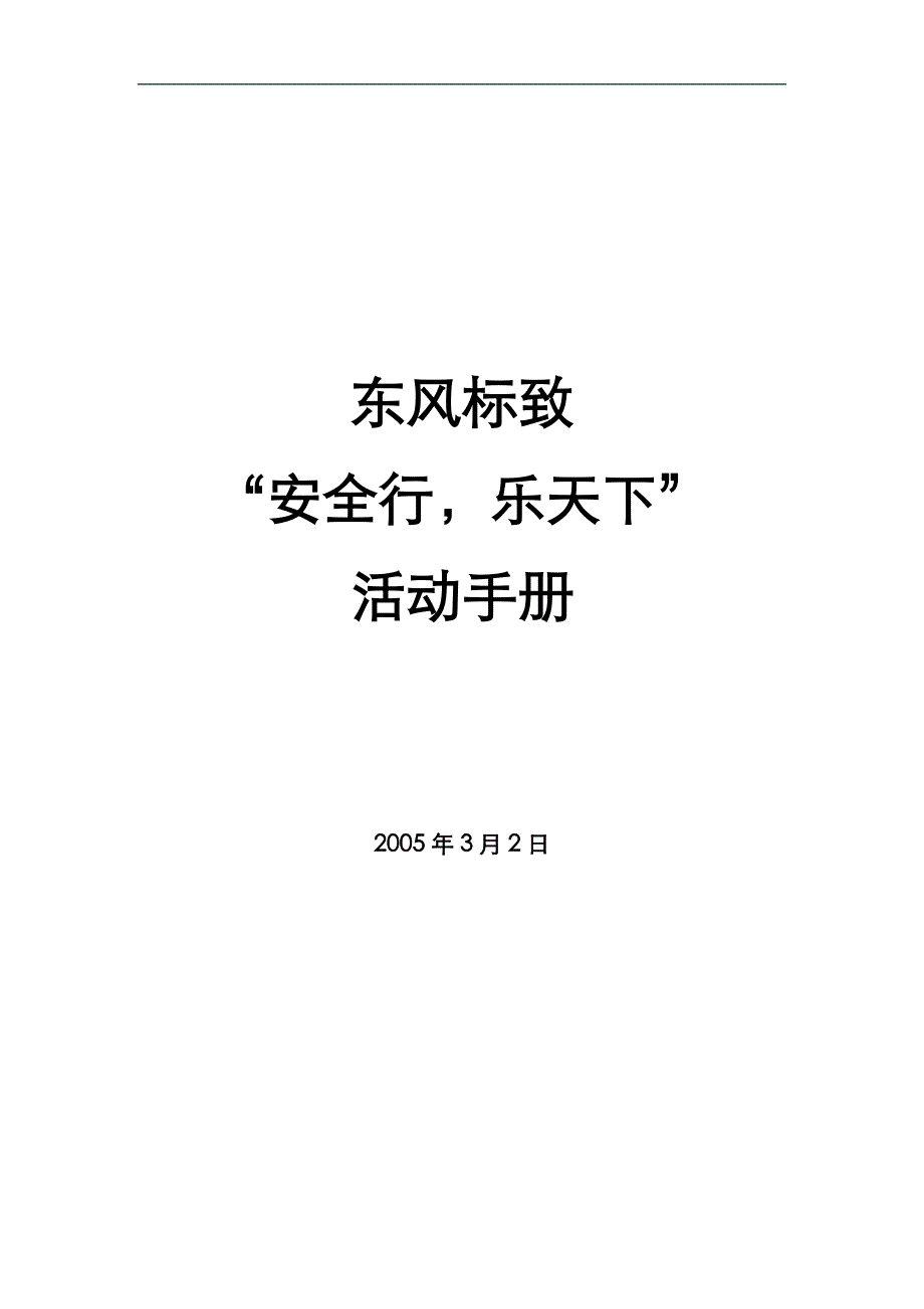 东风汽车营销策划方案_第1页