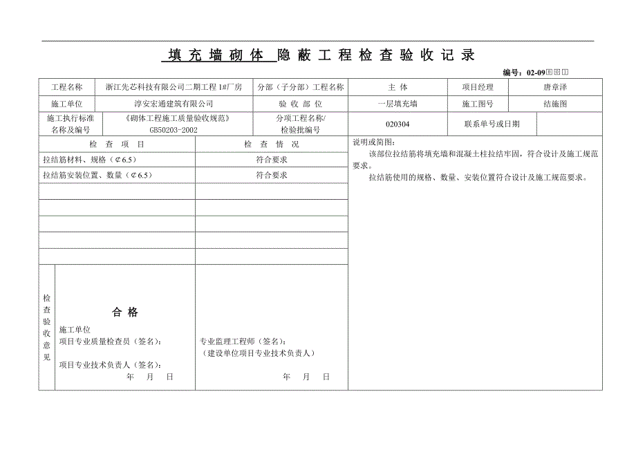 砌体-隐-蔽-工-程-检-查-验-收-记-录_第1页