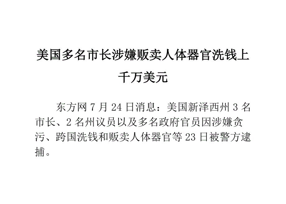 美国多名市长涉嫌贩卖人体器官 洗钱上千万美元_第1页