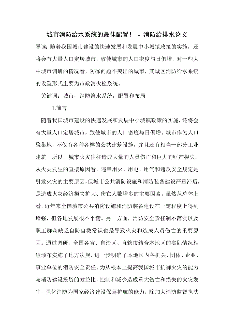 城市消防给水系统的最佳配置！_第1页