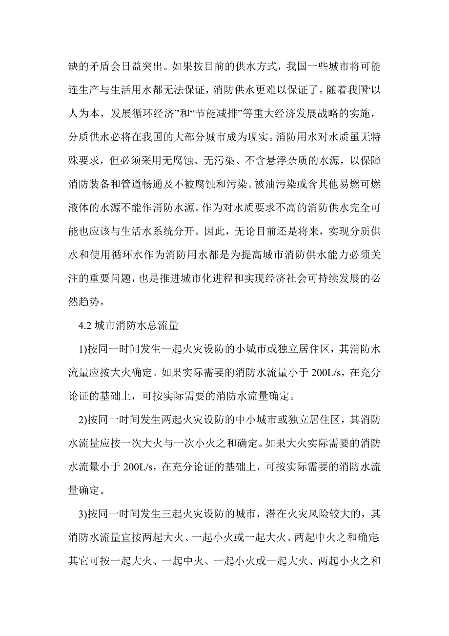 城市消防给水系统的最佳配置！_第4页