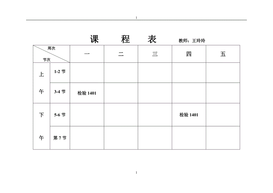 课程表教师王玲玲_第1页