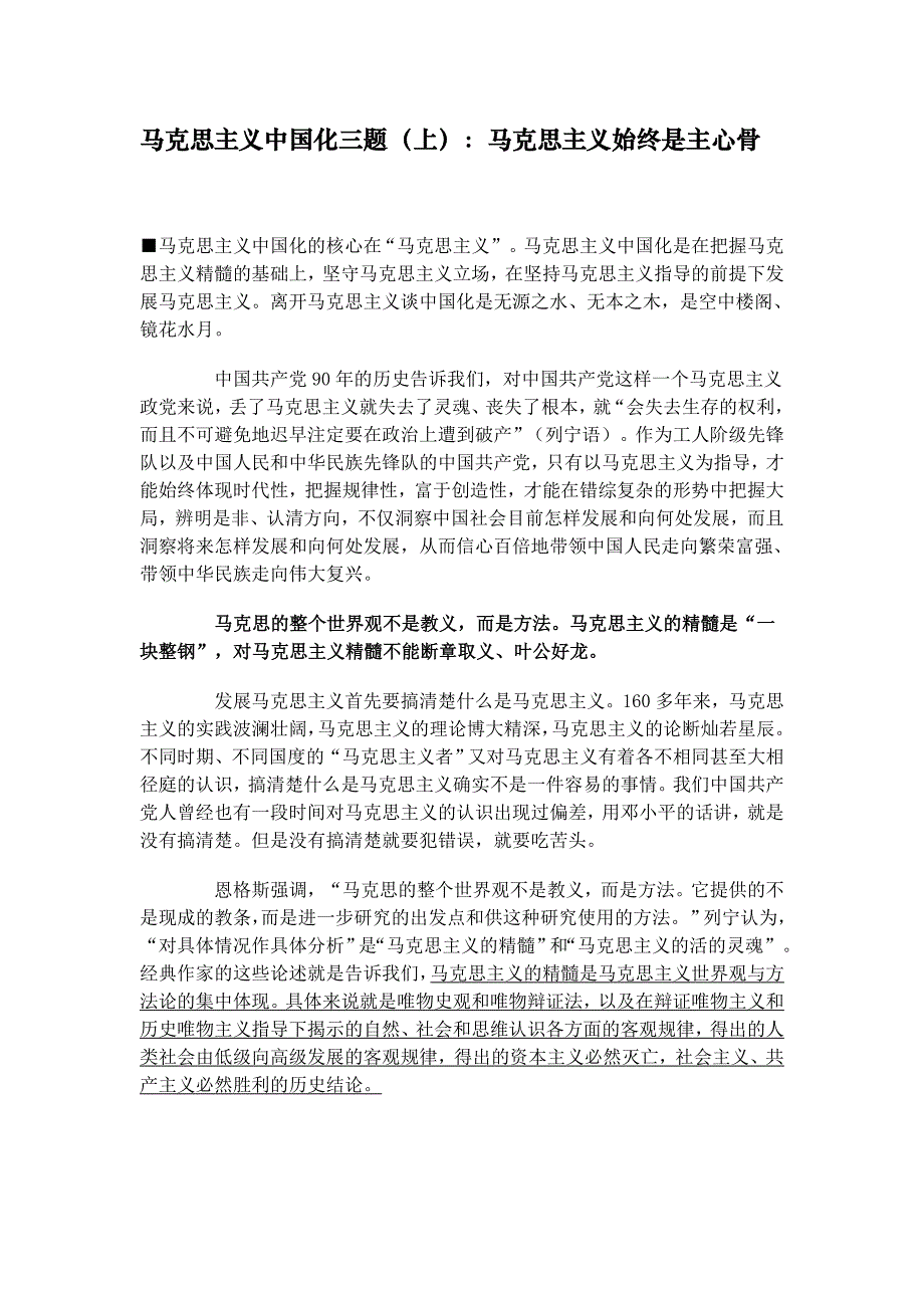 马克思主义中国化三题（上）马克思主义始终是主心骨_第1页