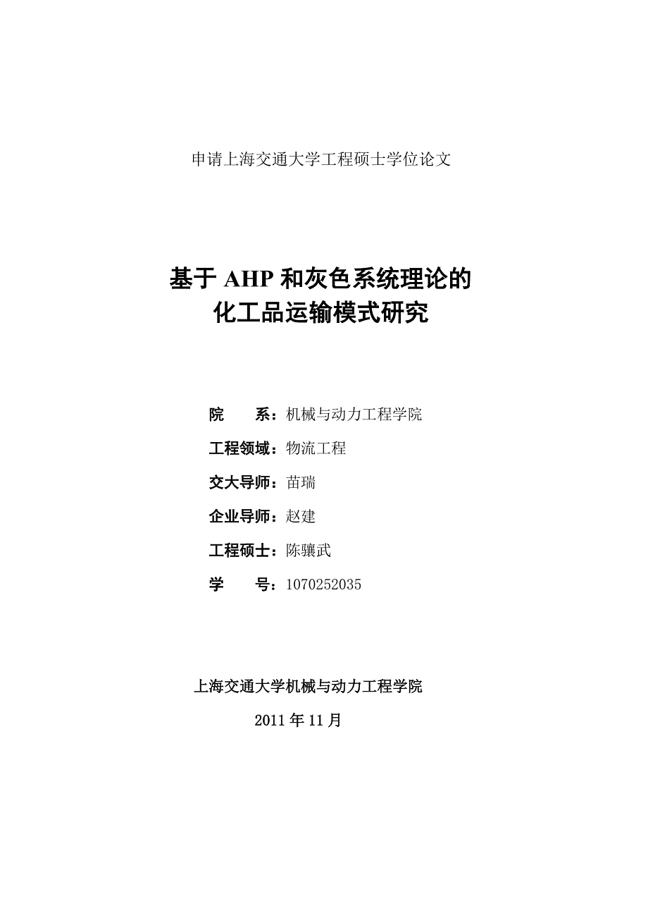 基于AHP和灰色系统理论的化工品运输模式研究_第1页