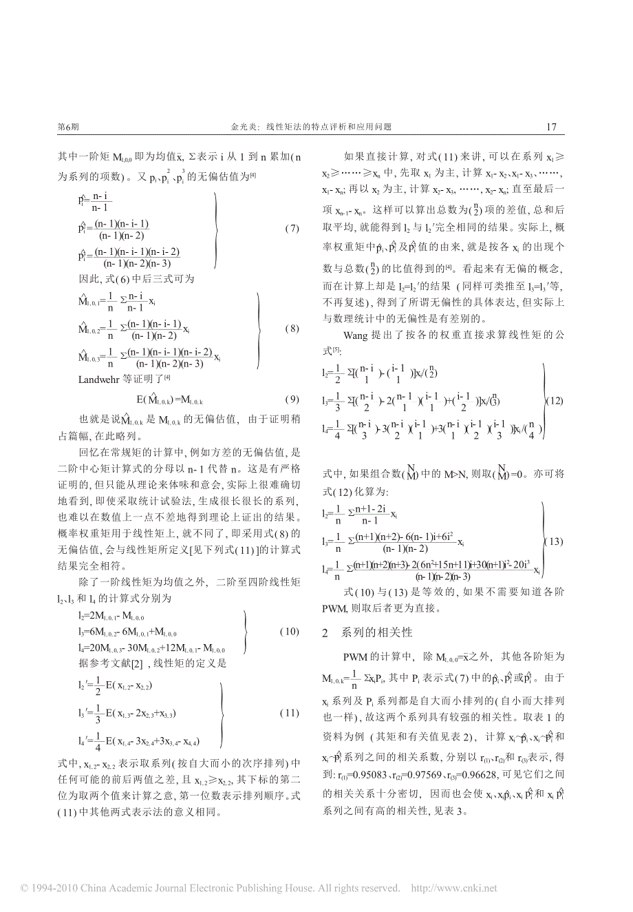 线性矩法的特点评析和应用问题_第2页