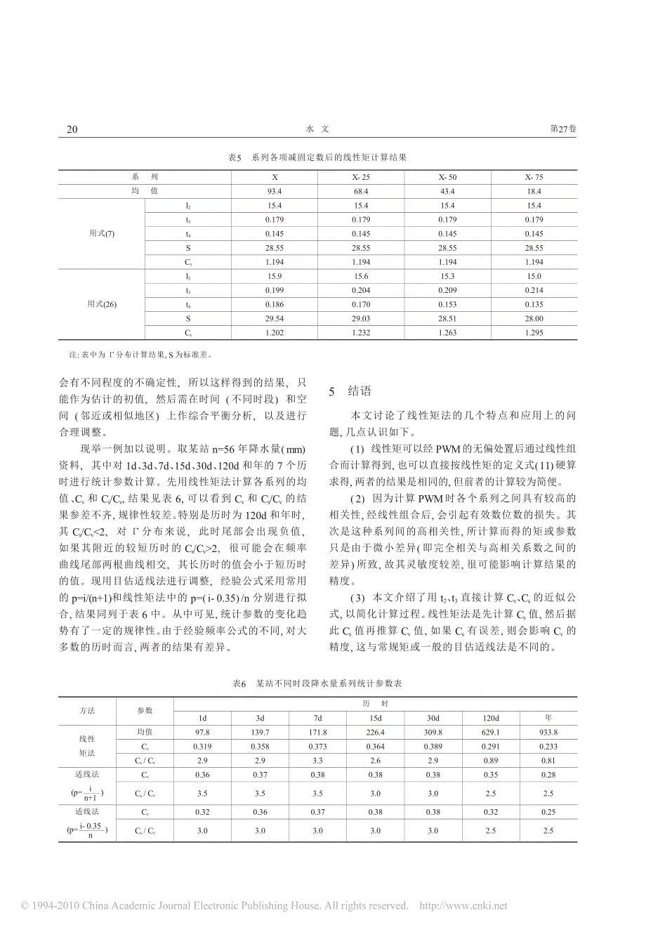 线性矩法的特点评析和应用问题_第5页