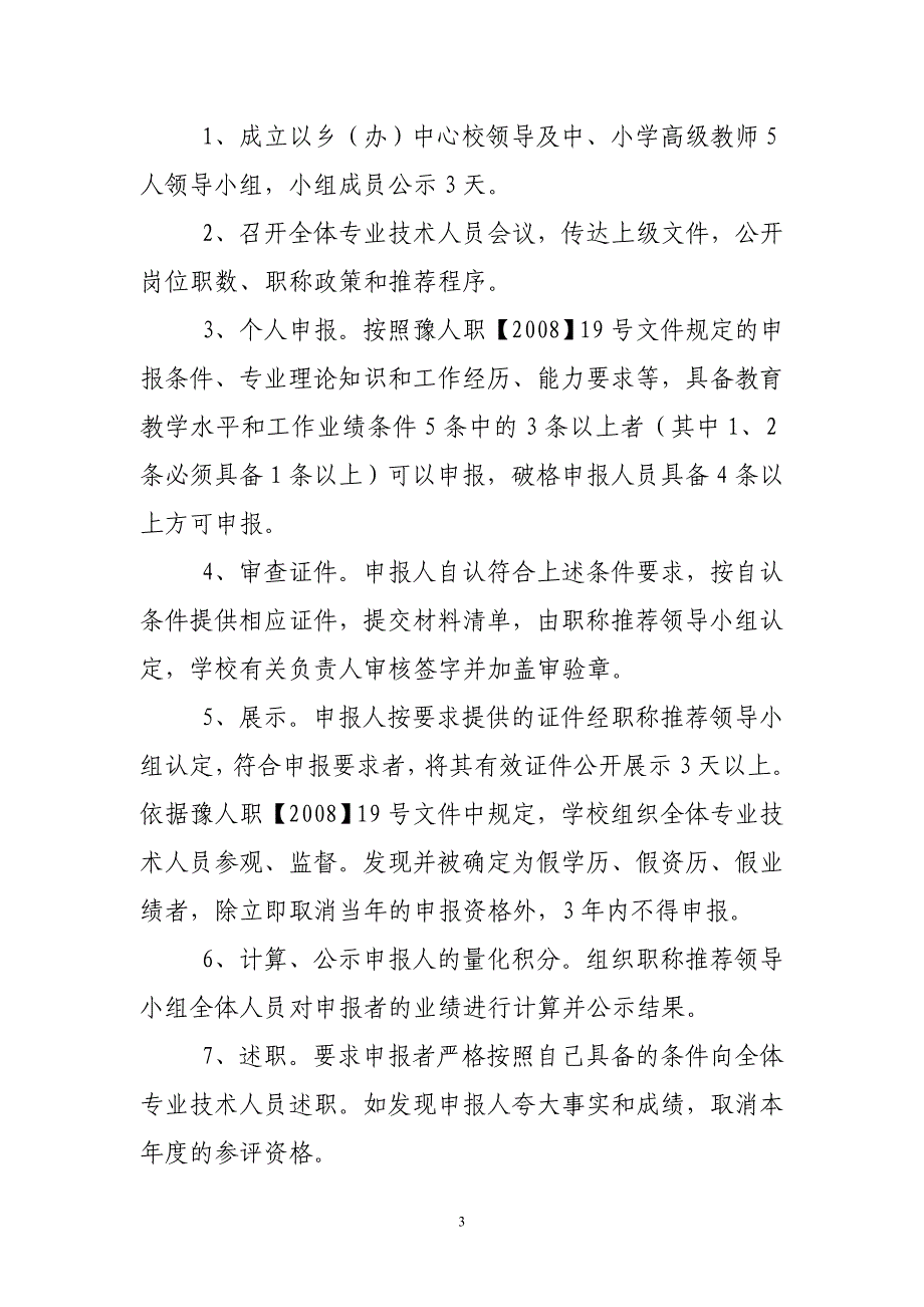 华龙区教师中、高级专业技术职务任职资格申报、推荐实施_第3页