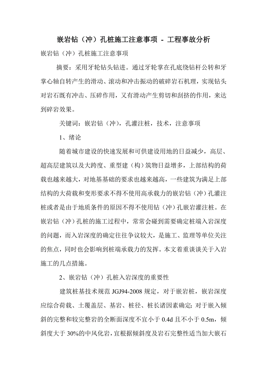 嵌岩钻（冲）孔桩施工注意事项_第1页