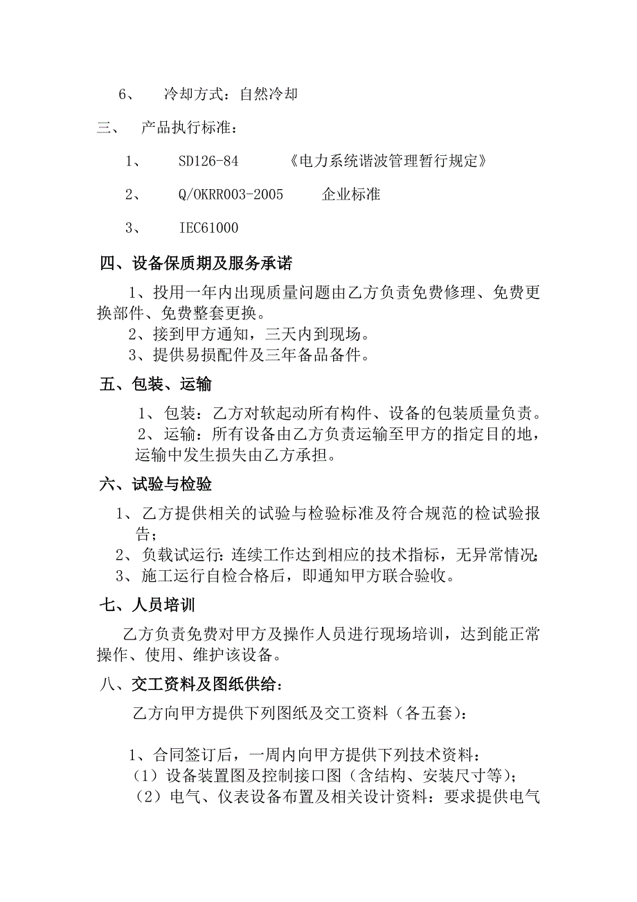 6kv4000kw交流电机软起动装置技术协议_第4页