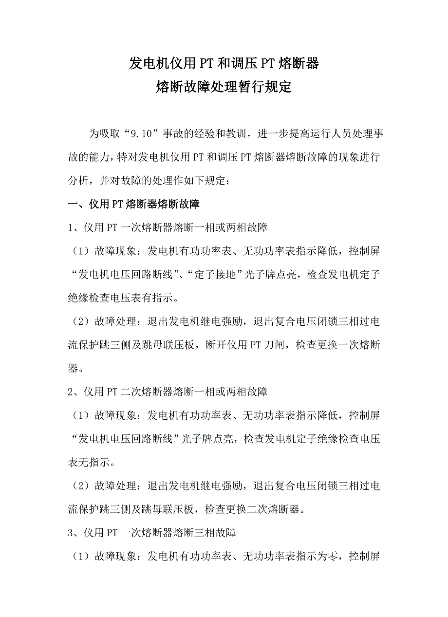 仪用pt和调压pt熔断处理和防止厂用电非同期规定_第2页