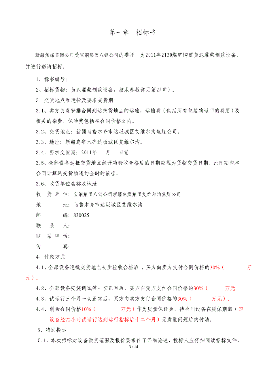 煤矿黄泥灌浆制浆设备招标文件_第4页