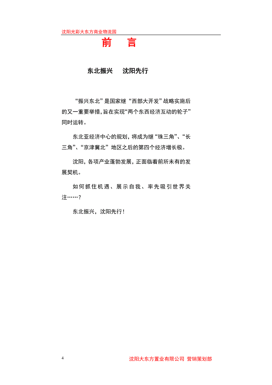 东北光彩大东方商业建材综合性商业中心项目建议书范本_第4页