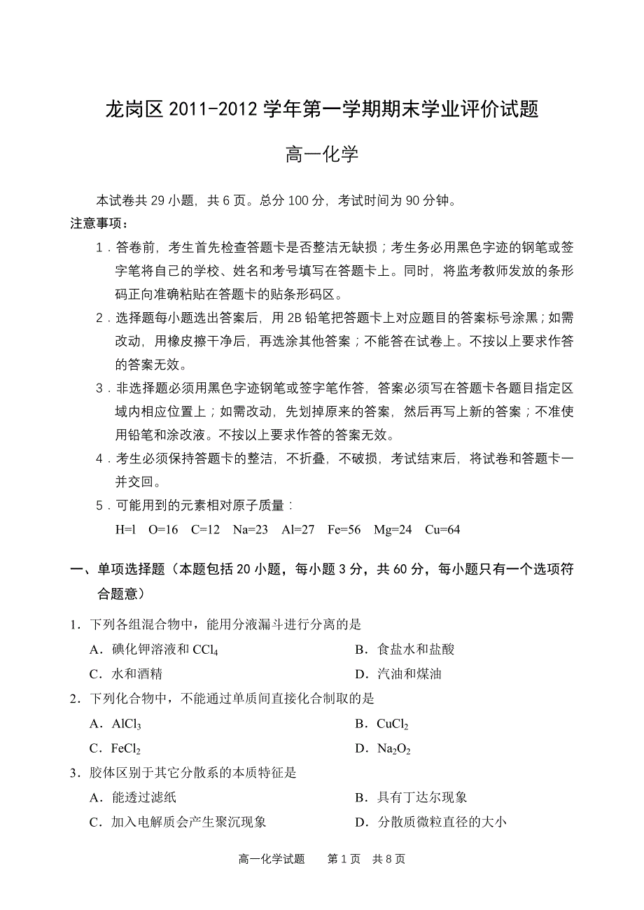 深圳市龙岗区2011-2012学年第一学期期末高一化学试题带答案_第1页