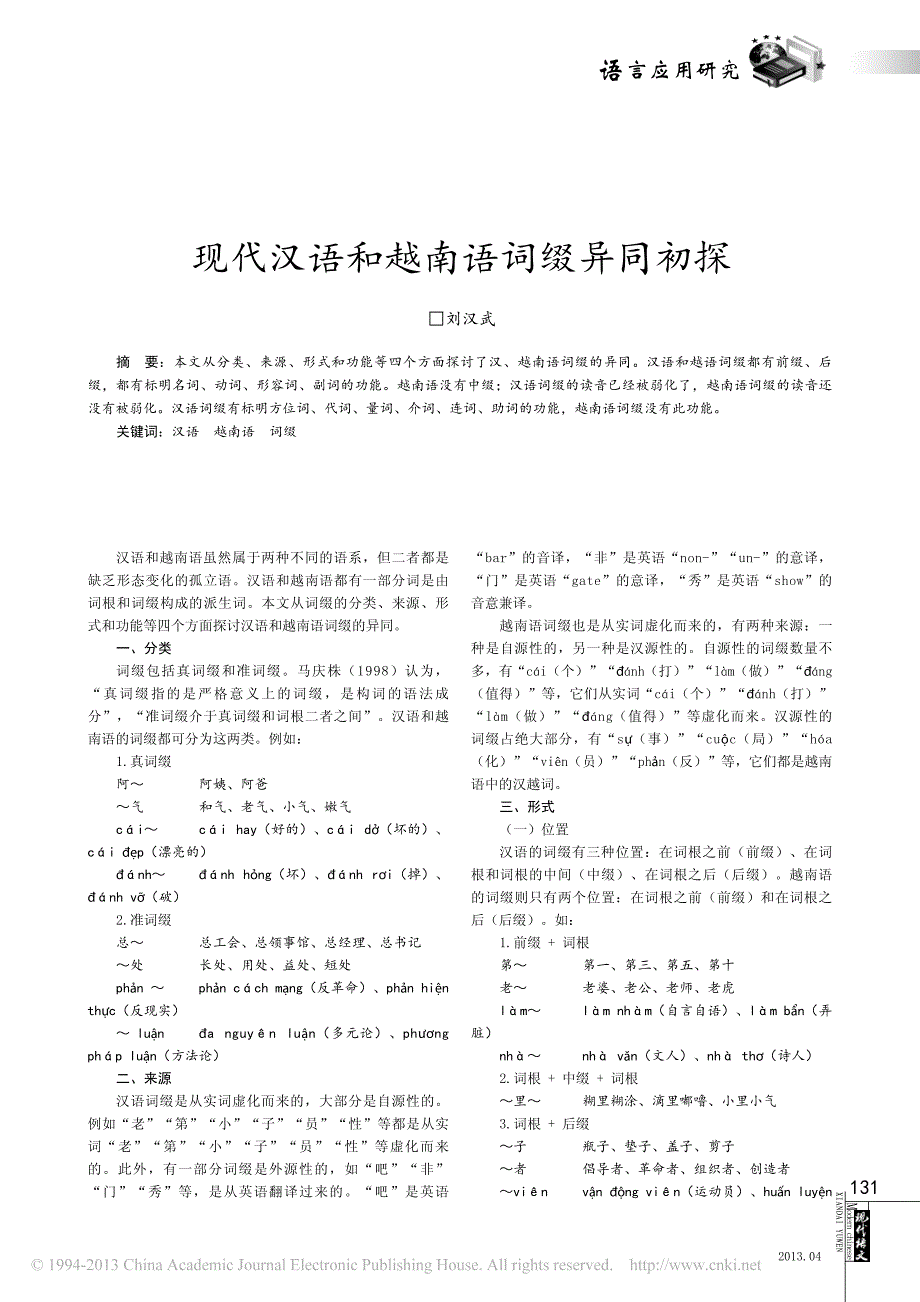 现代汉语和越南语词缀异同初探_刘汉武_第1页