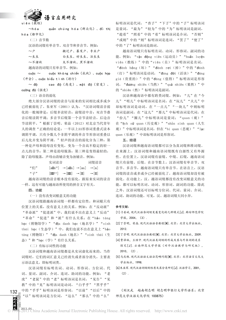 现代汉语和越南语词缀异同初探_刘汉武_第2页