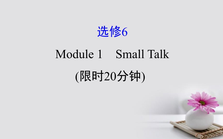 2018年高考英语一轮复习基础自查module1deepsouthsmalltalk课件外研版选修62_第1页