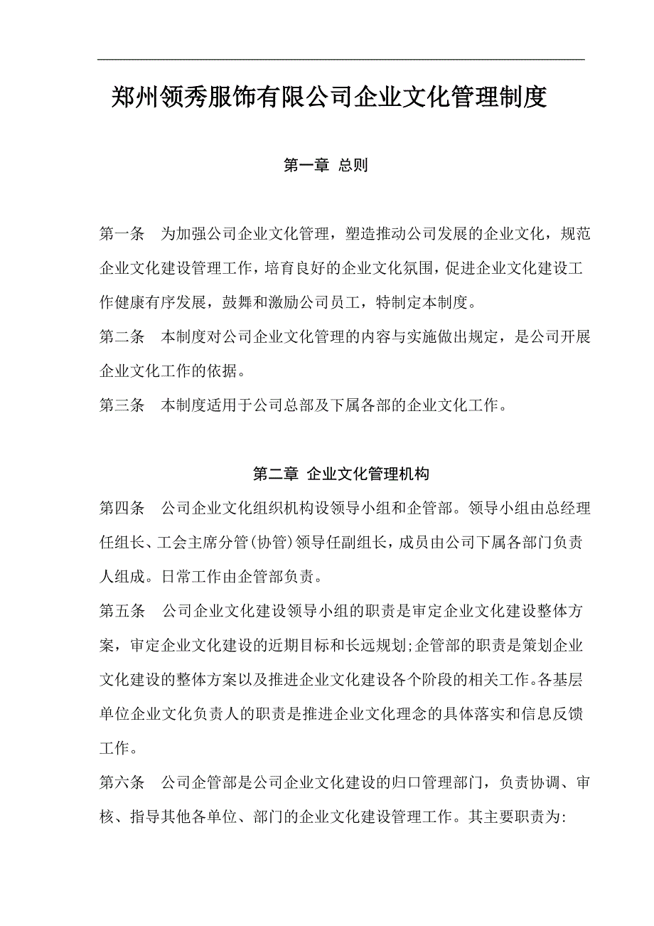 郑州领秀服饰有限公司企业文化管理制度_第1页