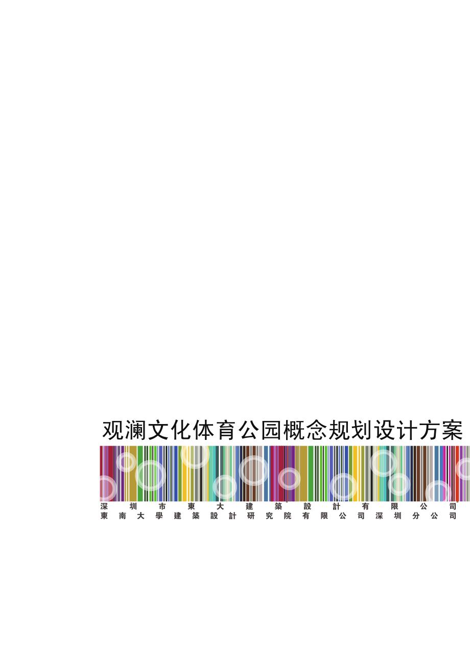 观澜文化体育中心建筑方案文本_第1页