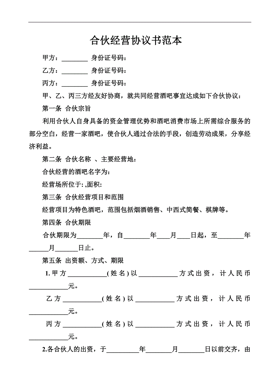 合伙餐饮经营协议书范本_第1页