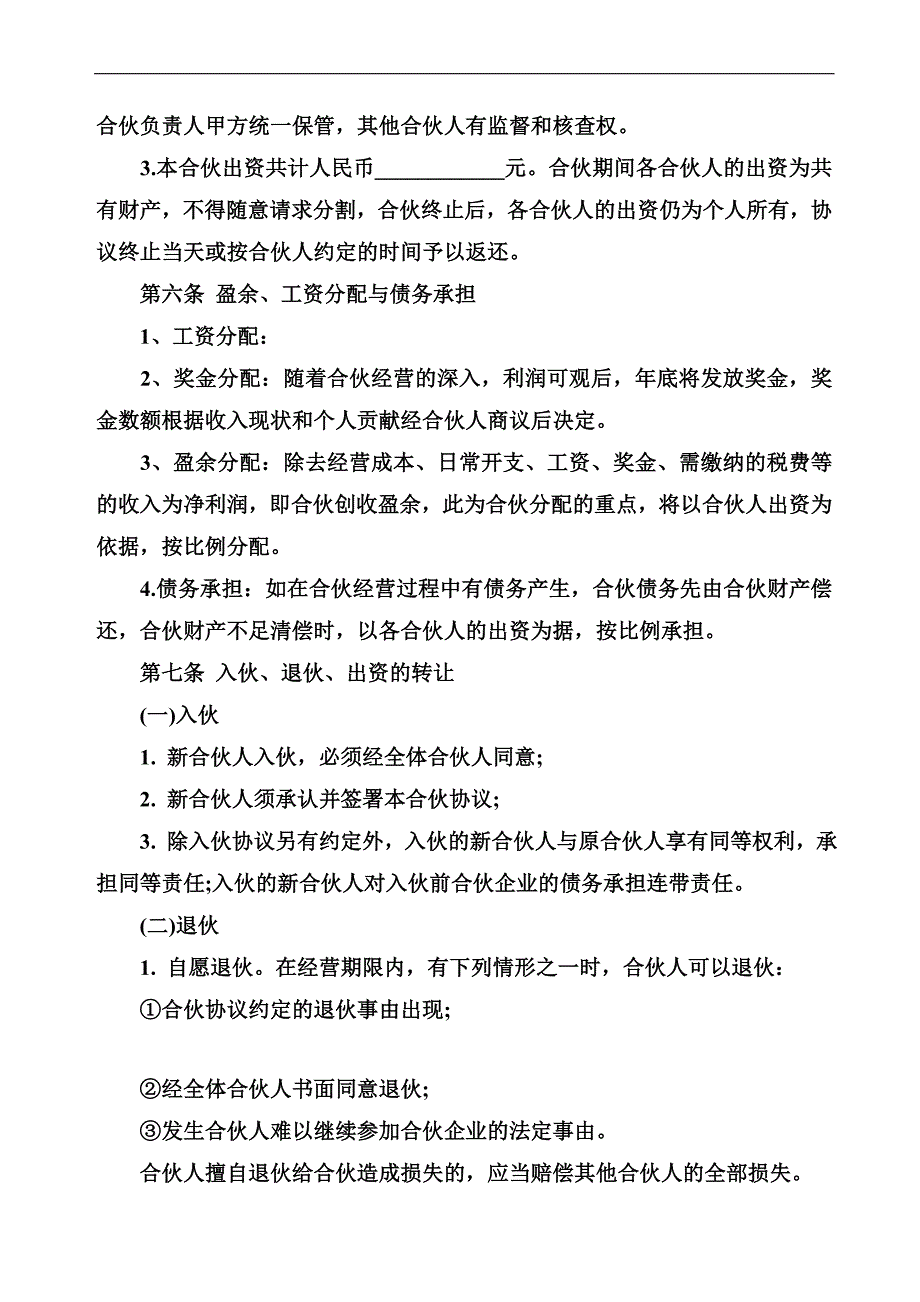 合伙餐饮经营协议书范本_第2页