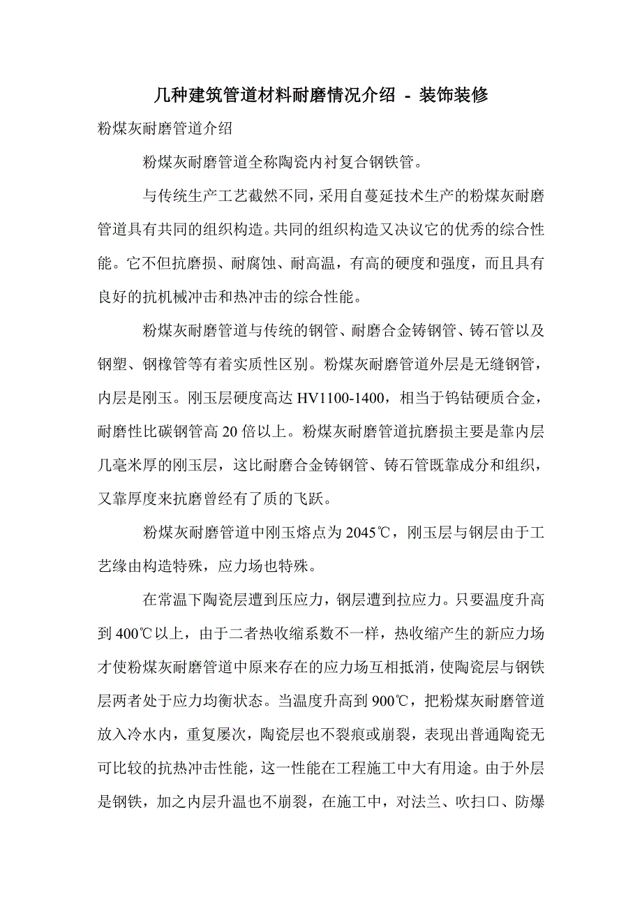 几种建筑管道材料耐磨情况介绍_0_第1页