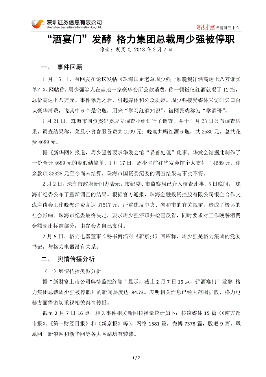 酒宴门发酵格力集团总裁周少强被停职_第1页