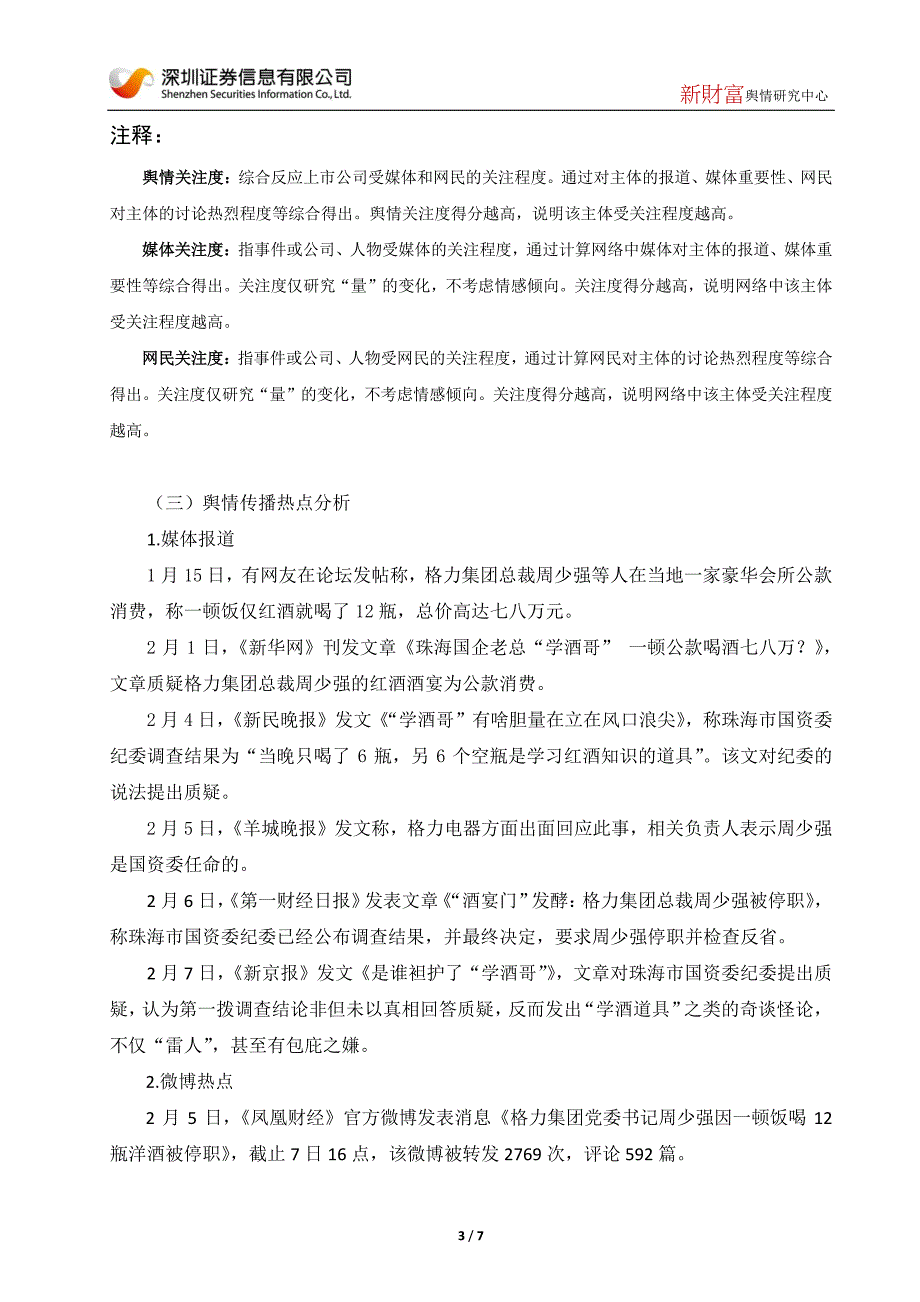 酒宴门发酵格力集团总裁周少强被停职_第3页